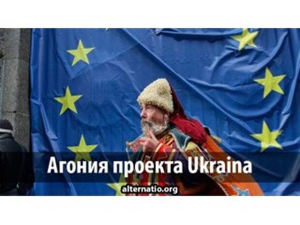 Агония проекта Ukraina