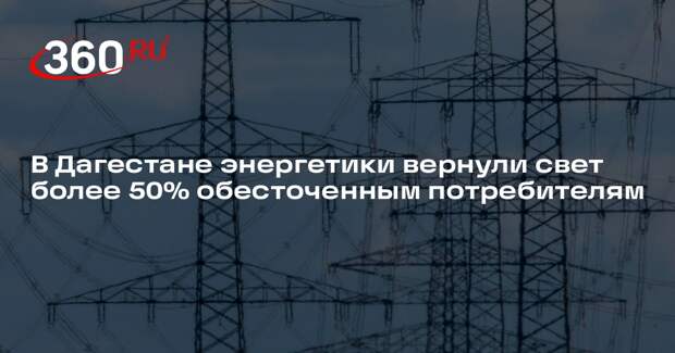 В Дагестане энергетики вернули свет более 50% обесточенным потребителям