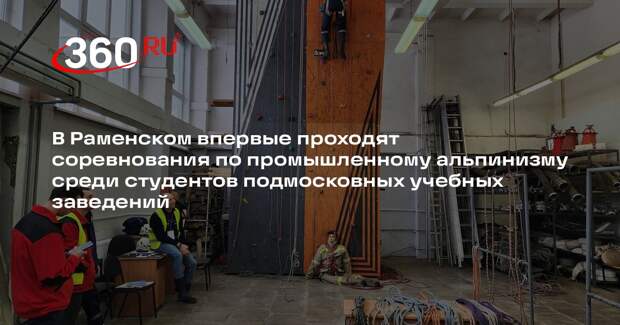 В Раменском колледже впервые пройдут соревнования по промышленному альпинизму