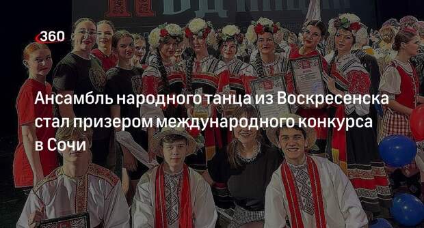 Ансамбль народного танца из Воскресенска стал призером международного конкурса в Сочи