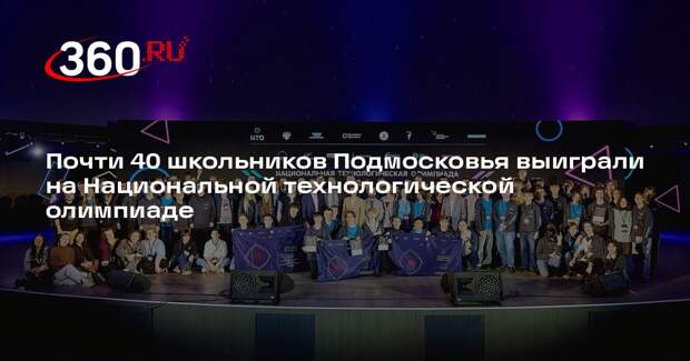 Почти 40 школьников Подмосковья выиграли на Национальной технологической олимпиаде