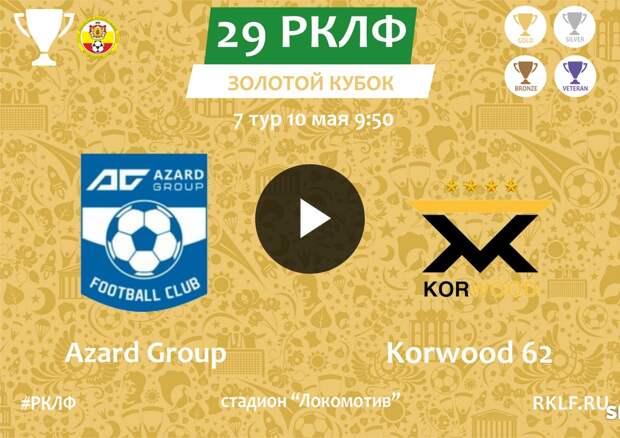 29 РКЛФ Золотой Кубок Azard Group - Korwood 62 1:2