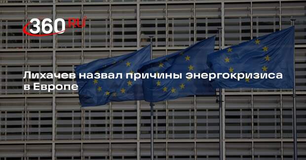 Лихачев связал «зеленую повестку» с энергетическим кризисом в Европе