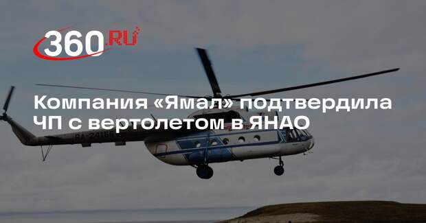 Компания «Ямал» подтвердила ЧП с вертолетом в ЯНАО