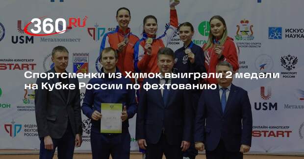 Спортсменки из Химок выиграли 2 медали на Кубке России по фехтованию