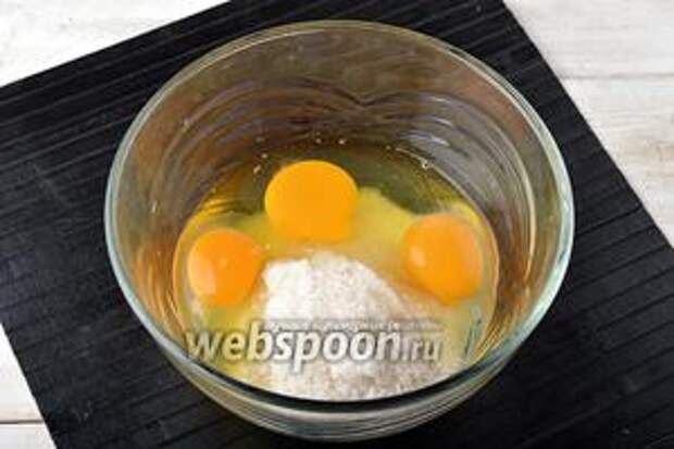 Соединить 3 яйца с сахаром (1 стакан).