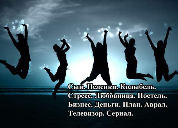 Вся наша жизнь в 100 словах