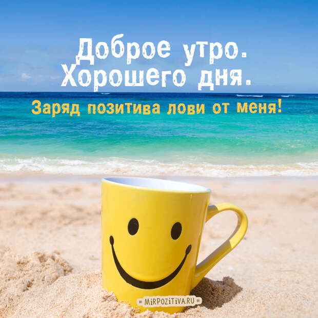Хорошего всем настроения!