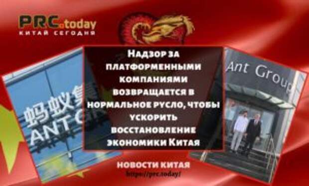 Надзор за платформенными компаниями возвращается в нормальное русло, чтобы ускорить восстановление экономики Китая