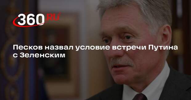 Песков: Путин готов к встрече с Зеленским, если она будет результативной