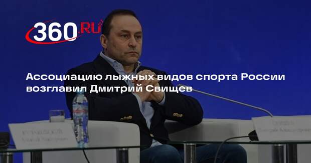 Ассоциацию лыжных видов спорта России возглавил Дмитрий Свищев