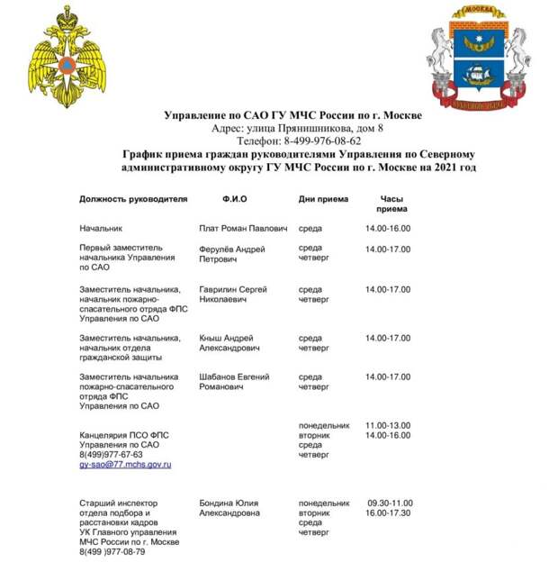 Как попасть на прием к руководству Управления МЧС по САО?