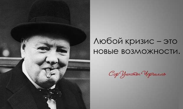 30 дерзких и мудрых цитат Уинстона Черчилля Уинстона Черчилль, цитаты