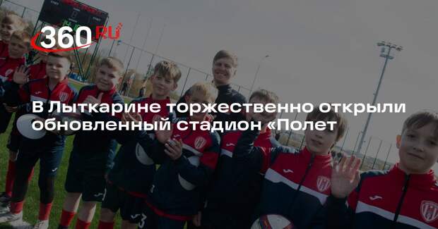 В Лыткарине торжественно открыли обновленный стадион «Полет