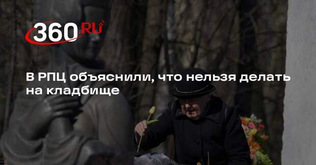 В РПЦ объяснили, что нельзя делать на кладбище