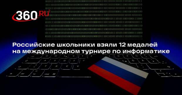 Российские школьники взяли 12 медалей на международном турнире по информатике