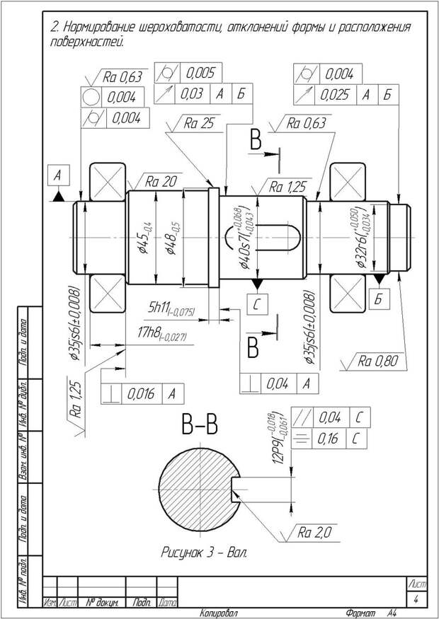 Нормирование шероховатости, отклонений формы и расположения поверхностей вала.