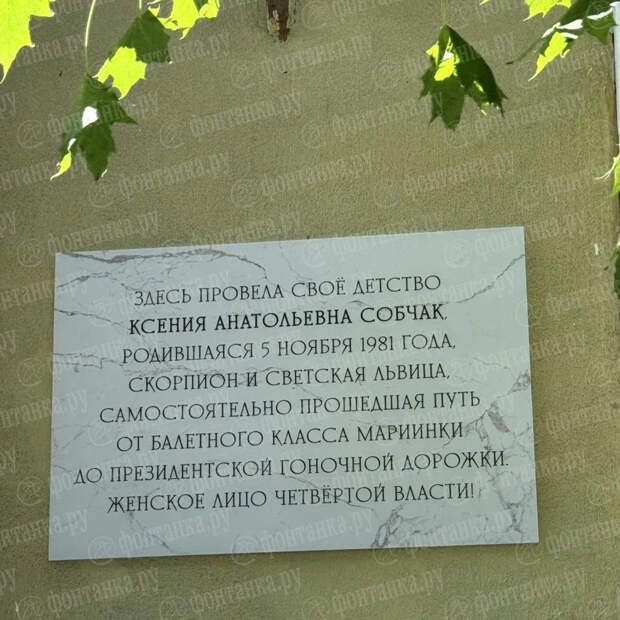 В Санкт-Петербурге появилась памятная табличка в честь Ксении Собчак