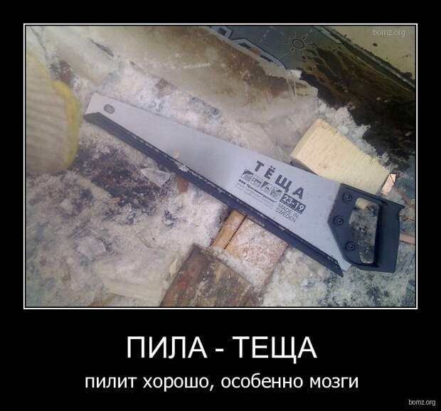 пила Теща