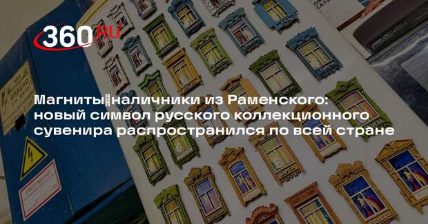 Мастера из Раменского создают уникальные коллекционные сувениры