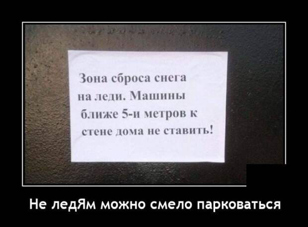 Демотиватор про лёд
