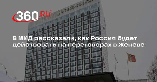 Замглавы МИД Рябков: Россия в Женеве будет следовать ранним договоренностям