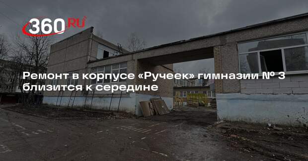 Ремонт в корпусе «Ручеек» гимназии № 3 близится к середине
