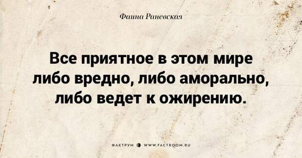 Несравненная Фаина Раневская: 40 золотых цитат