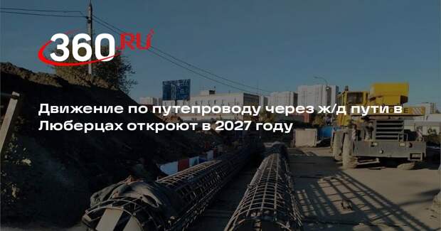 Движение по путепроводу через ж/д пути в Люберцах откроют в 2027 году