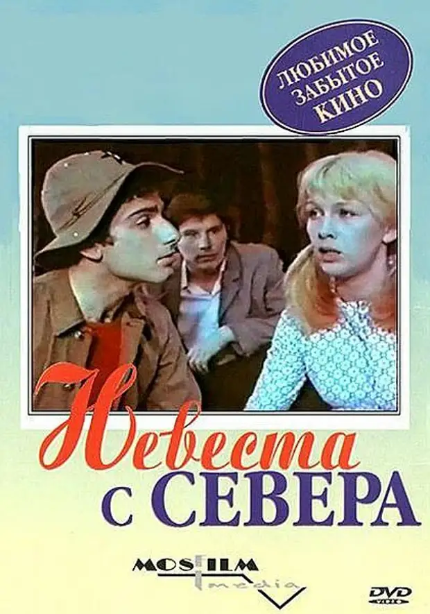 Невеста из севера армянский фильм. Невеста с севера. Невеста с севера. Невеста с севера фильм 1975 кадры. Невеста с севера фильм 1975 актёры.