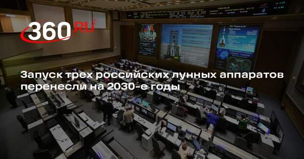 Запуск трех российских лунных аппаратов перенесли на 2030-е годы