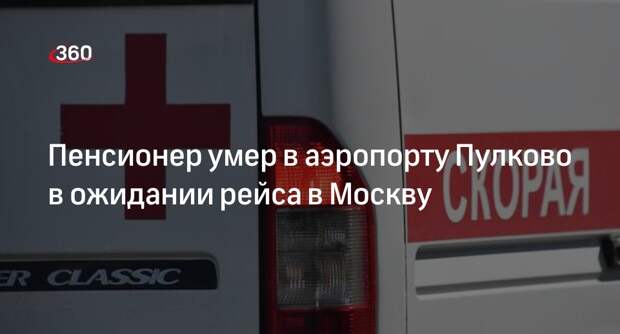 Ожидавший самолета в Москву 71-летний пассажир умер в аэропорту Пулково