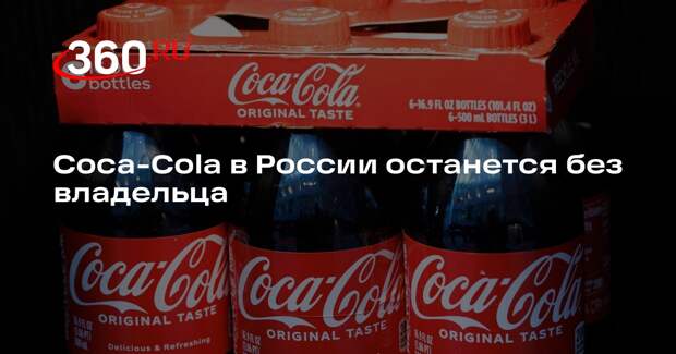 Права The Coca-Cola Company на товарный знак Coca-Colа в РФ истекут 31 октября