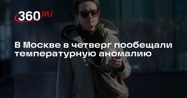 Синоптик Тишковец: в Москве в четверг воздух прогреется до 13 градусов тепла