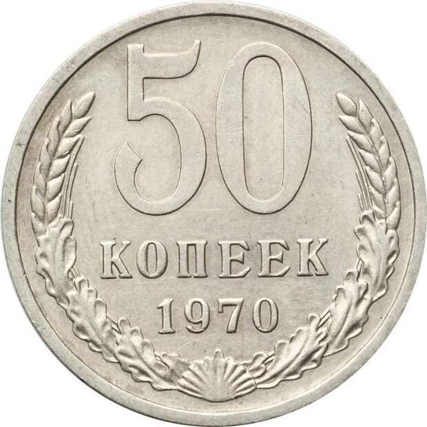 50 копеек 1970 года СССР, деньги, коллекцыя, монеты