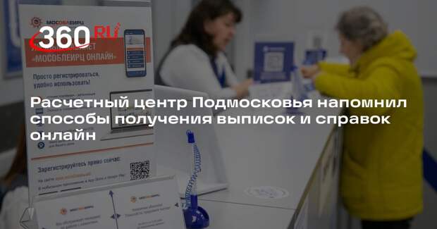Расчетный центр Подмосковья напомнил способы получения выписок и справок онлайн
