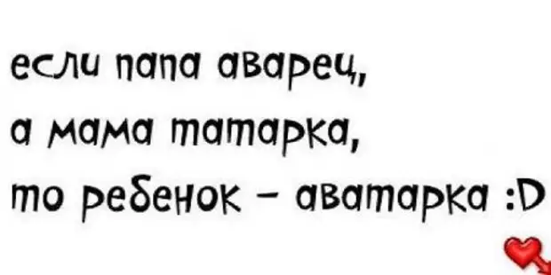 Анекдот про татарку и русскую. Прикольные выражения на аватарку. Татарка прикольные фразы. Анекдоты аватарка. Смешные цитаты про аварцев.