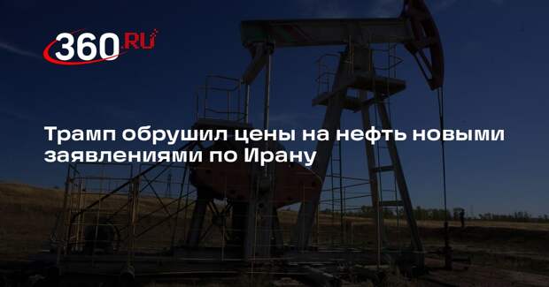 Цена на баррель Brent упала ниже 100 долларов на фоне заявлений Трампа по Ирану