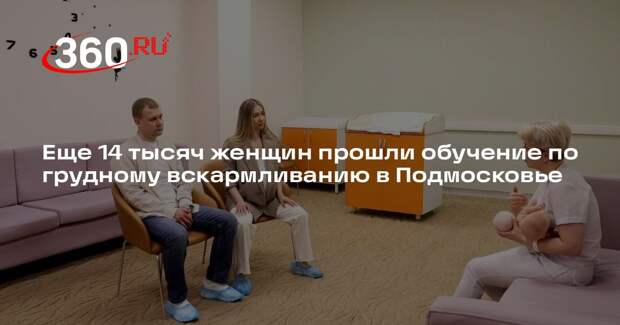 Еще 14 тысяч женщин прошли обучение по грудному вскармливанию в Подмосковье