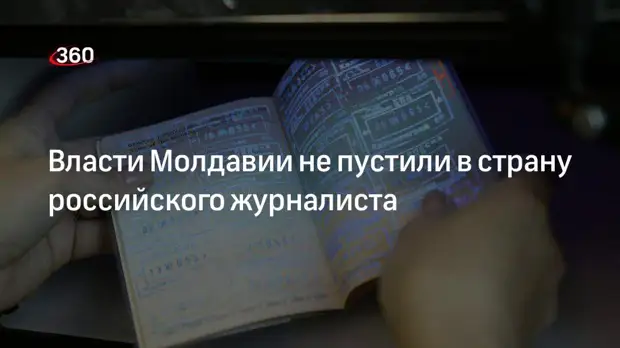 Власти Молдавии не пустили в страну журналиста РИА «Новости»