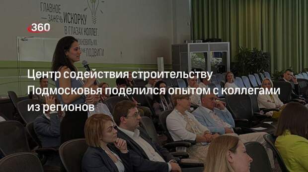 Центр содействия строительству Подмосковья поделился опытом с коллегами из регионов