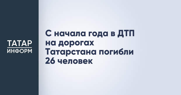 С начала года в ДТП на дорогах Татарстана погибли 26 человек