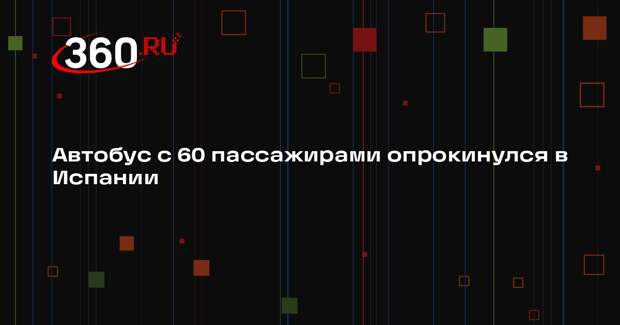 В Испании после ДТП с автобусом пострадали 52 человека, трое в тяжелом состоянии