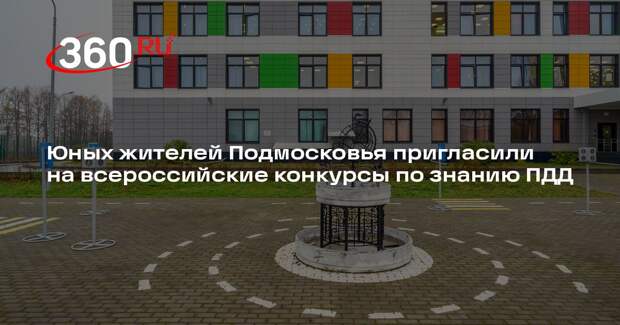 Юных жителей Подмосковья пригласили на всероссийские конкурсы по знанию ПДД