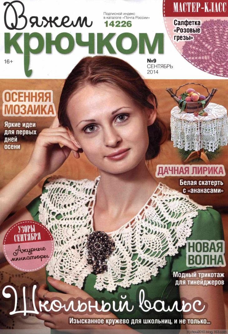 Вяжем крючком №9 2014 - 紫苏 - 紫苏的博客 Вяжем крючком №9 2014 - 紫苏 - 紫苏的博客