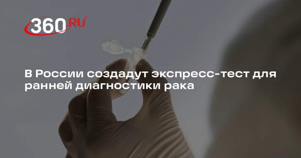 ТАСС: в России в течение трех лет создадут экспресс-тест для выявления рака