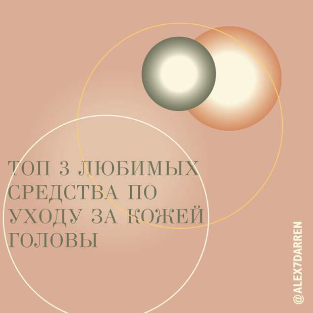 ТОП ЛЮБИМЫХ СРЕДСТВ ПО УХОДУ ЗА КОЖЕЙ ГОЛОВЫ