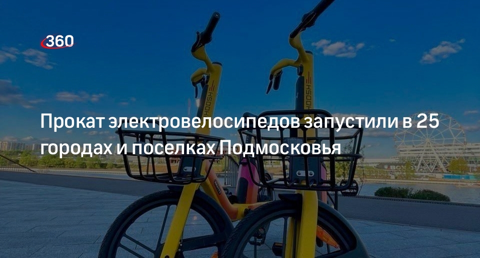 Прокат электровелосипедов запустили в 25 городах и поселках Подмосковья