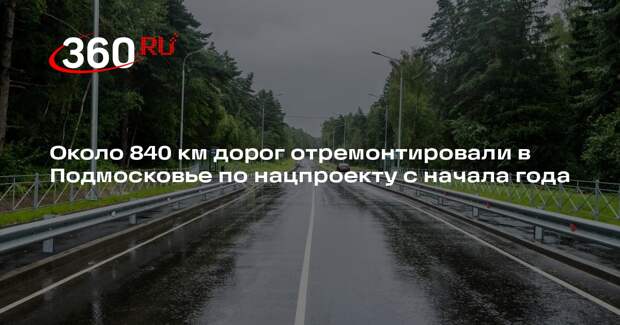 Около 840 км дорог отремонтировали в Подмосковье по нацпроекту с начала года