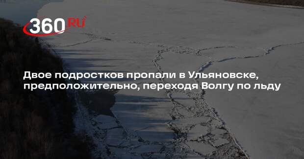 Двое подростков пропали в Ульяновске, предположительно, переходя Волгу по льду